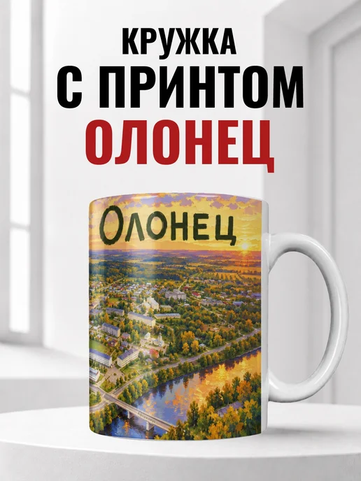 Кружка Олонец 330 мл с городским принтом