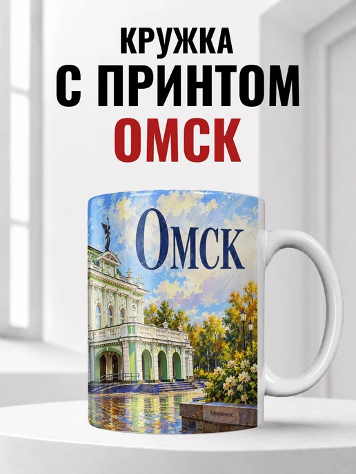 Кружка Омск 330 мл с городским принтом