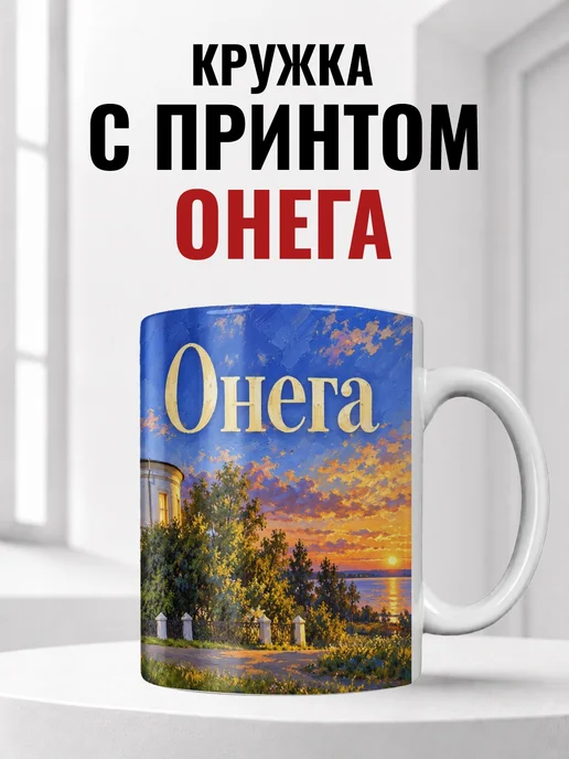 Кружка Онега 330 мл с городским принтом