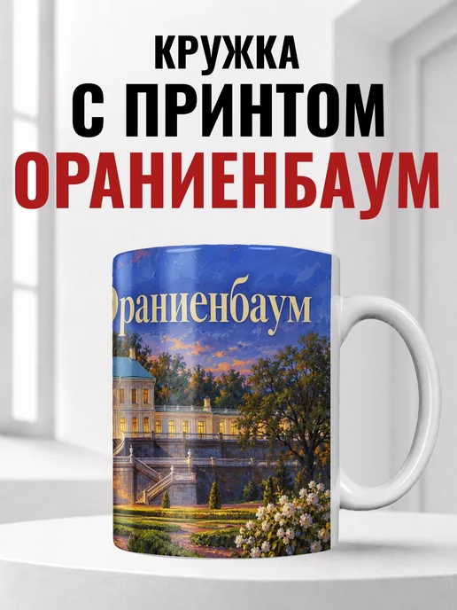 Кружка Ораниенбаум 330 мл с городским принтом
