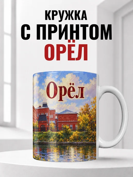 Кружка Орёл 330 мл с городским принтом