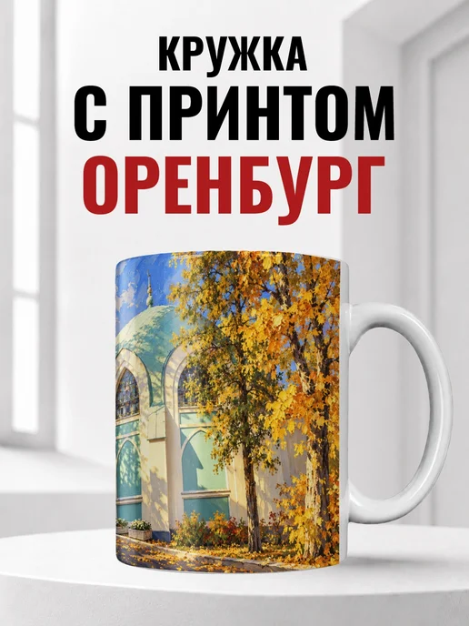 Кружка Оренбург 330 мл с городским принтом