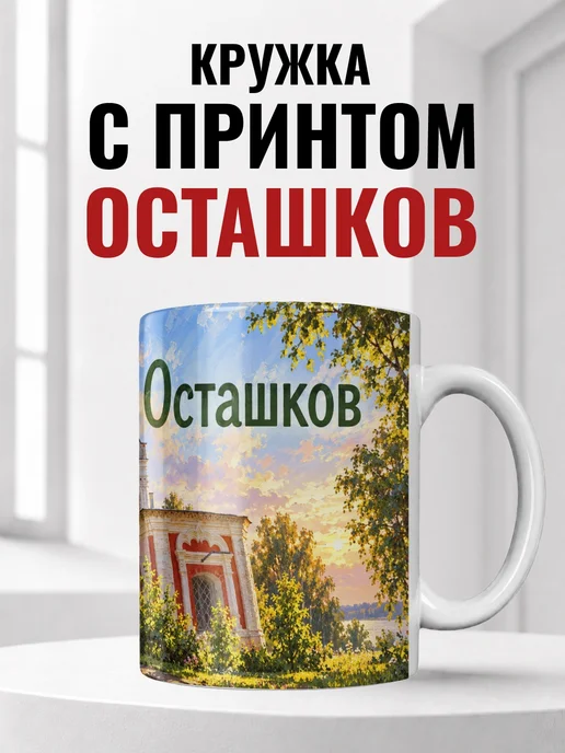 Кружка Осташков 330 мл с городским принтом