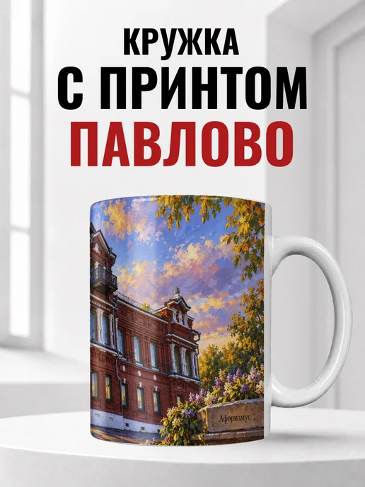 Кружка Павлово 330 мл с городским принтом