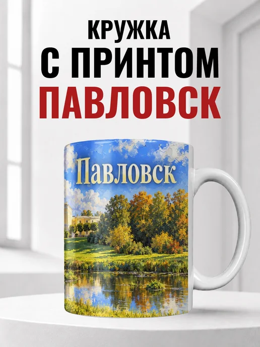 Кружка Павловск 330 мл с городским принтом