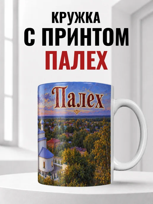 Кружка Палех 330 мл с городским принтом