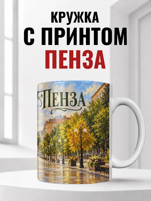 Кружка Пенза 330 мл с городским принтом