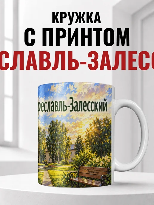 Кружка Переславль-Залесский 330 мл с городским принтом