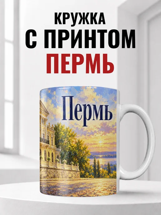 Кружка Пермь 330 мл с городским принтом