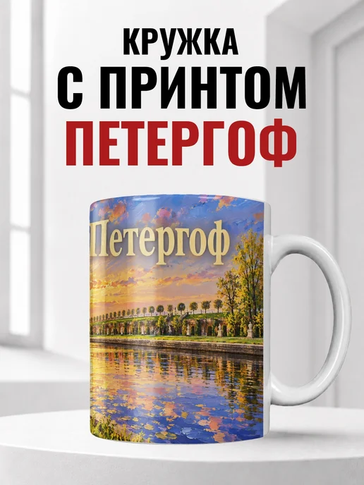 Кружка Петергоф 330 мл с городским принтом