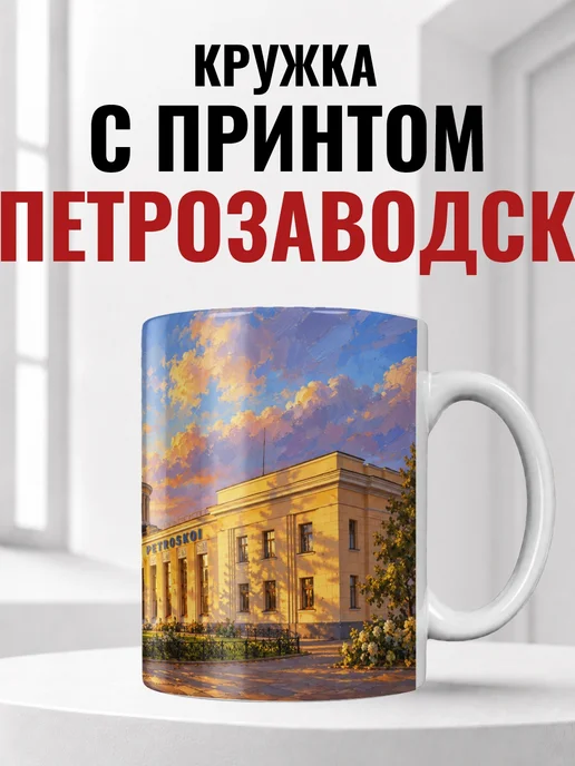 Кружка Петрозаводск 330 мл с городским принтом