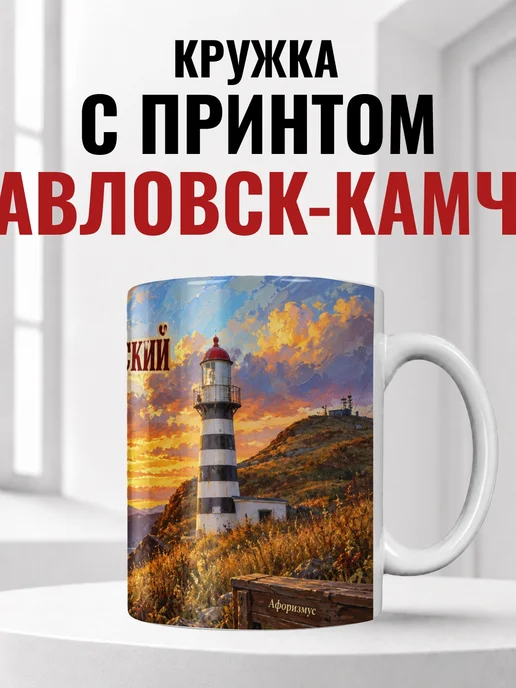 Кружка Петропавловск-Камчатский 330 мл с городским принтом