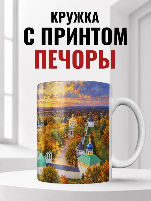 Кружка Печоры 330 мл с городским принтом