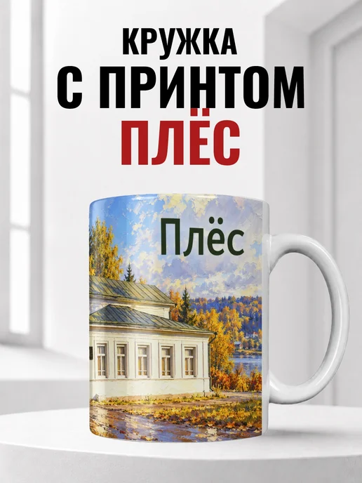 Кружка Плёс 330 мл с городским принтом
