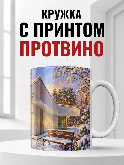 Кружка Протвино 330 мл с городским принтом