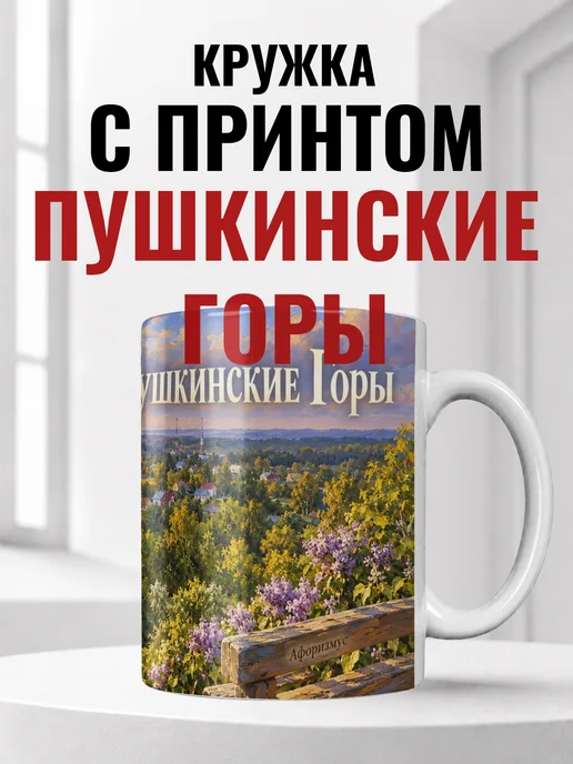 Кружка Пушкинские Горы 330 мл с городским принтом