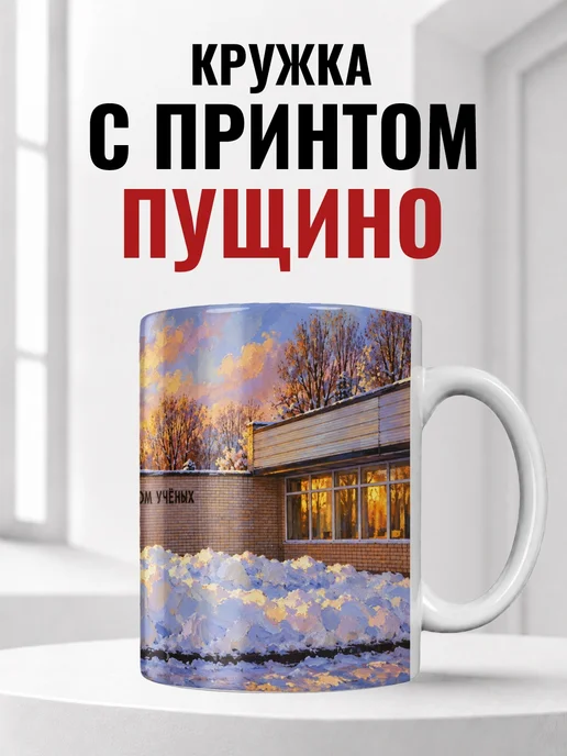 Кружка Пущино 330 мл с городским принтом