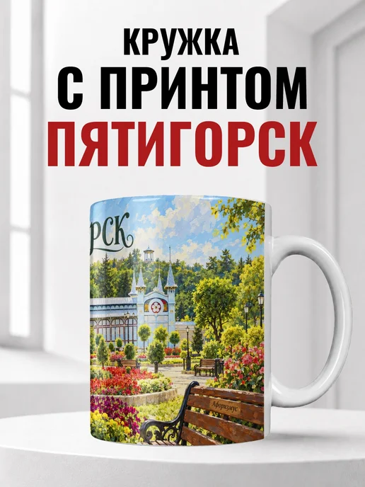Кружка Пятигорск 330 мл с городским принтом