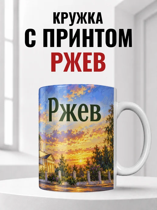 Кружка Ржев 330 мл с городским принтом