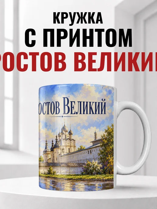 Кружка Ростов Великий 330 мл с городским принтом