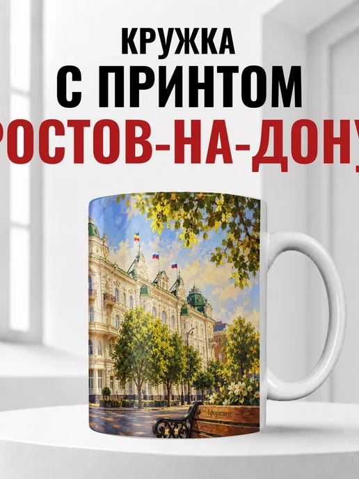 Кружка Ростов-на-Дону 330 мл с городским принтом