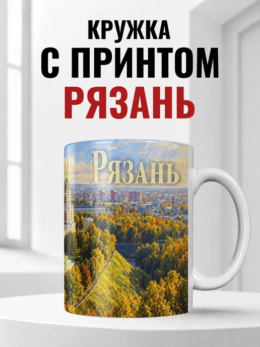 Кружка Рязань 330 мл с городским принтом