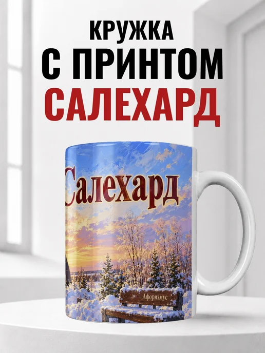Кружка Салехард 330 мл с городским принтом