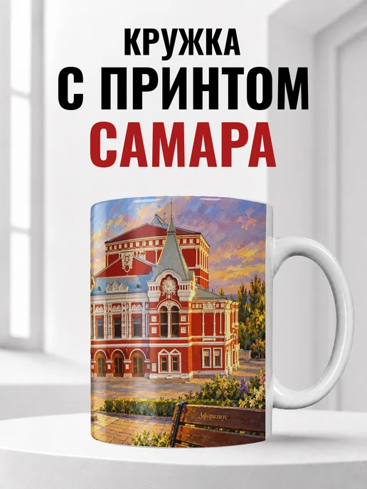 Кружка Самара 330 мл с городским принтом