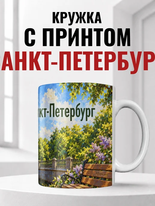 Кружка Санкт-Петербург 330 мл с городским принтом