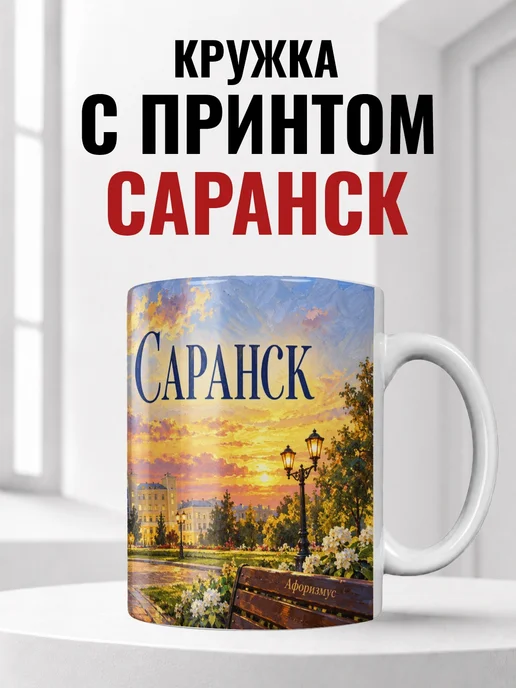 Кружка Саранск 330 мл с городским принтом