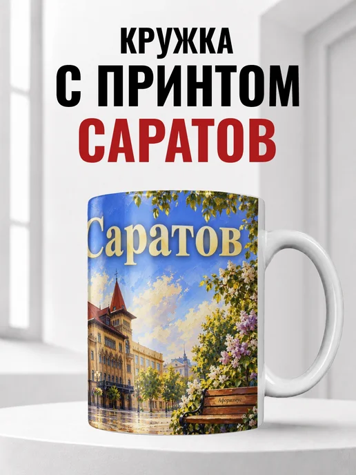 Кружка Саратов 330 мл с городским принтом