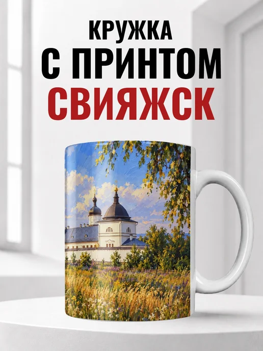 Кружка Свияжск 330 мл с городским принтом