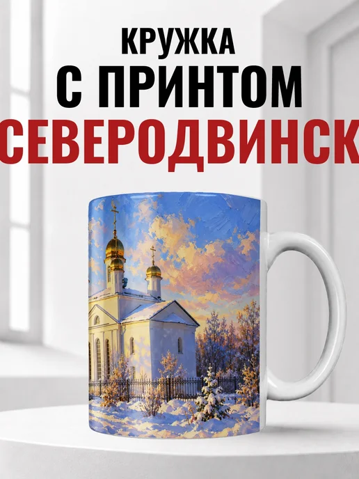 Кружка Северодвинск 330 мл с городским принтом