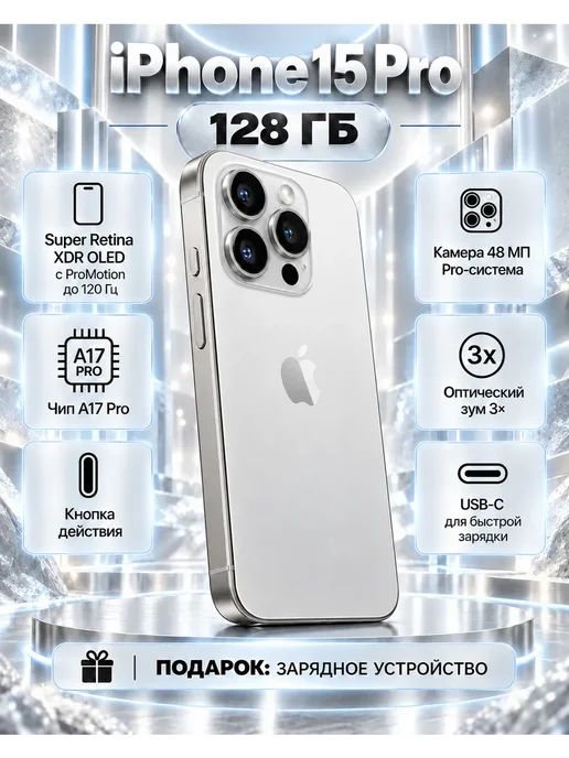 Смартфон Apple iPhone 15 Pro 128 ГБ, белый