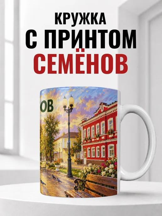 Кружка Семёнов 330 мл с городским принтом