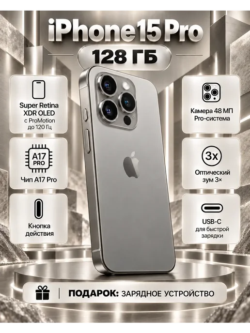 Смартфон Apple iPhone 15 Pro 128 ГБ, титан