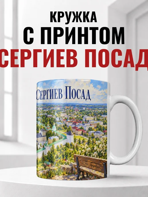 Кружка Сергиев Посад 330 мл с городским принтом