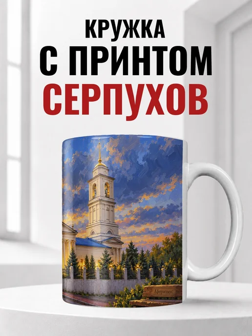 Кружка Серпухов 330 мл с городским принтом