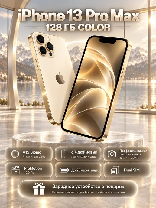 Смартфон Apple iPhone 13 Pro Max 128 ГБ, золотой