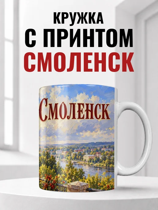 Кружка Смоленск 330 мл с городским принтом