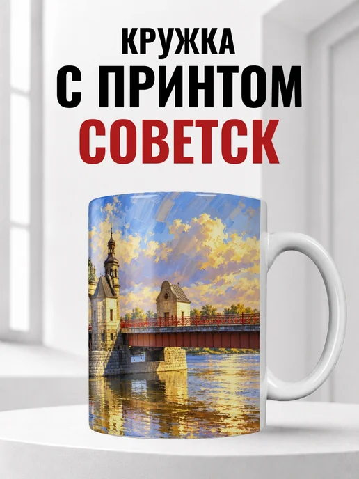 Кружка Советск 330 мл с городским принтом
