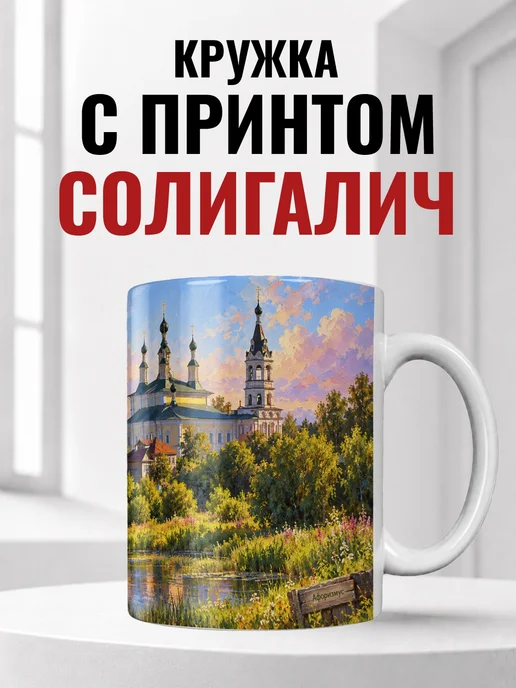 Кружка Солигалич 330 мл с городским принтом