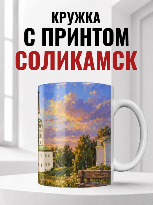 Кружка Соликамск 330 мл с городским принтом