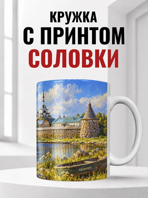 Кружка Соловки 330 мл с городским принтом