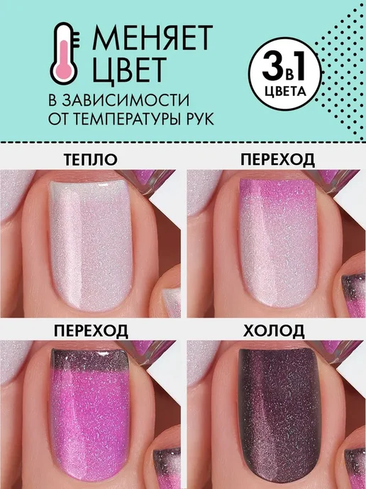 Лак для ногтей "Transformation", тройной термолак с, вариант, фото 2