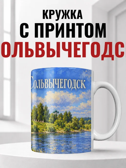 Кружка Сольвычегодск 330 мл с городским принтом