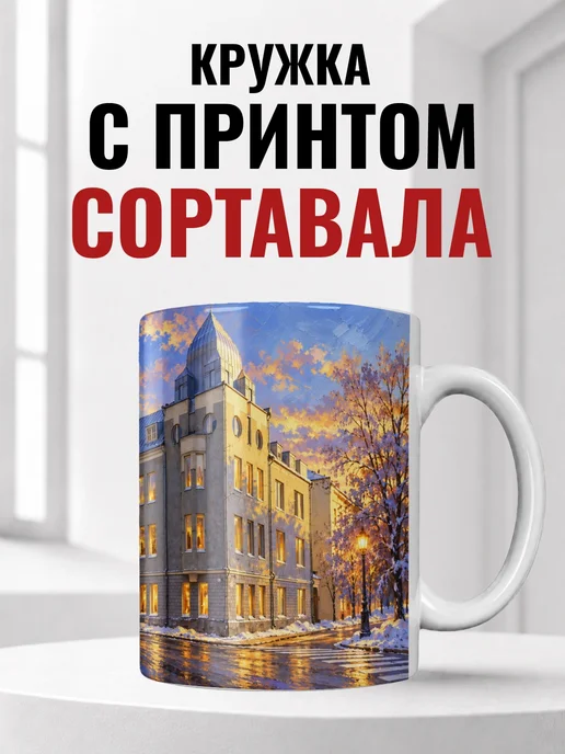Кружка Сортавала 330 мл с городским принтом