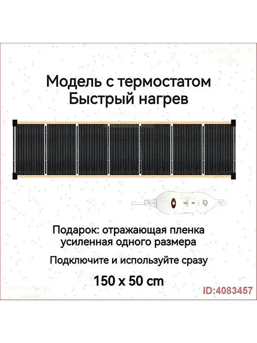 Электрический инфракрасный обогреватель для дома с термостатом 150x50 см 375 Вт, вариант, фото 2