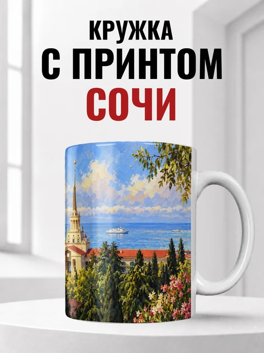 Кружка Сочи 330 мл с городским принтом