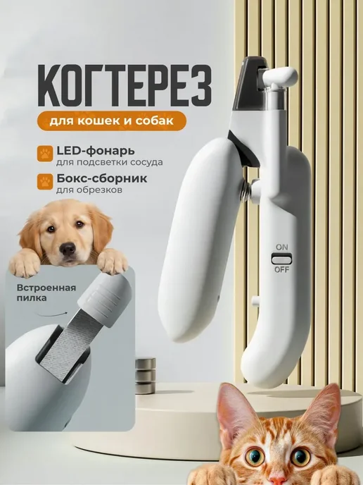 Когтерезка для кошек и собак, белая, белый